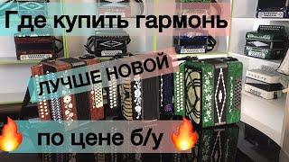 Как купить ГАРМОНЬ лучше новой по цене БУ