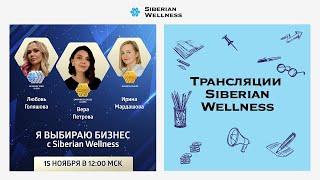 Я выбираю бизнес с Siberian Wellness