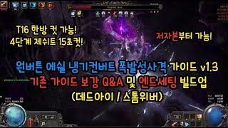 (POE2) 원버튼 에쉴 냉기컨버트 폭발성사격 엔드세팅 및 가이드 완성본: 최대한 쉽게 설명 추가 (저자본 가능)