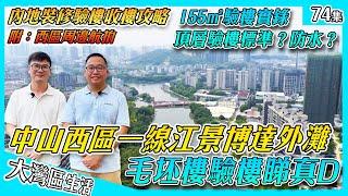 【毛坯房驗樓 內地裝修攻略】實拍中山西區 南向一線江景住宅：博達外灘 毛坯樓驗房實拍｜漏水問題？頂樓驗樓標準！毛坯房也要驗？｜西區航拍 西區政府地塊分析 岐江河｜香港人在中山 中山樓盤 香港人在內地