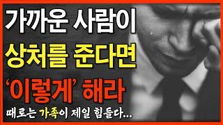 타인의 말에 상처받지 않는 법 5가지 | 나랑 안 맞는 가족 때문에 괴로운 당신이 반드시 봐야 할 영상 | 인간관계 명언ㅣ가까운 사람이 힘들게 할 때ㅣ인생 지혜 | 오디오북