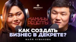 МАМИНЫ РЕЦЕПТЫ: КАК МАМА ЧЕТВЕРЫХ ДЕТЕЙ НАЧАЛА БИЗНЕС НА 6000 СОМ / Майя Кувакова / Жаратман подкаст