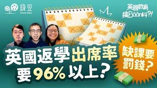 缺課要罰錢！英國學校點解咁著重出席率？｜《英國教育搞Bean科》