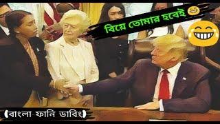 আমারে একটা বাংলাদেশি জামাই দাও (Bangla funny Dubbing 2019)Trump and hindu women -ImranTheHulk