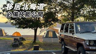 不會這件事，就無法住北海道