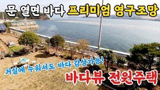 [바닷가 전원주택매매] 문 열면 바다, 거실에서 누워서도 바다조망 감상 가능한 바닷가1열 전원주택 소개합니다.