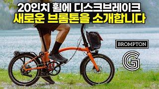 그래블 브롬톤 이라고? Brompton G라인 소개 - 과연 브롬톤으로 산에 갈수 있을까?