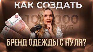 КАК СОЗДАТЬ БРЕНД ОДЕЖДЫ С НУЛЯ ЗА 10000 РУБЛЕЙ? ПОШАГОВЫЙ ПЛАН И РЕАЛЬНЫЕ ЛАЙФХАКИ в 2025 ГОДУ