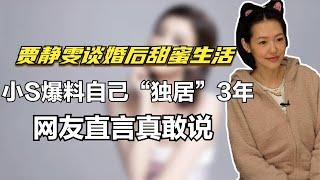 贾静雯谈婚后甜蜜生活，小S爆料自己“独居”3年，网友直言真敢说
