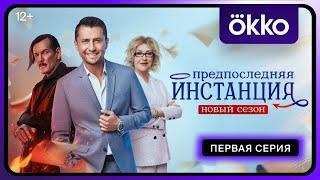 «Предпоследняя инстанция». Новый сезон | 1-я серия | Okko