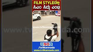 ಕ್ಷೀರಭಾಗ್ಯ ದಶಮಾನೋತ್ಸವ ಸಮಾರಂಭದ ಹಿನ್ನೆಲೆ ಮಧುಗಿರಿಗೆ ಆಗಮಿಸಿದ ಸಿಎಂ ಸಿದ್ದರಾಮಯ್ಯ|#Tv9S