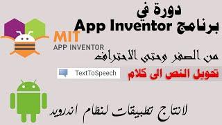 024 : اداة تحويل النص الى كلام Text To Speech  - دورة app inventor