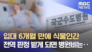 국가가 책임진다더니‥ 식물인간 '원 일병' 나몰라라? (2025.06.19/뉴스데스크/원주MBC)