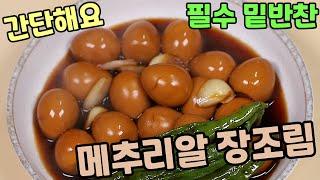 밑반찬 메추리알 장조림 쉽고 간단하게 하는방법