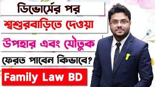 ডিভোর্সের পরে শশুরবাড়িতে দেওয়া জিনিস পত্র ভাগ হবে কিভাবে? | Family Law in Bangladesh |