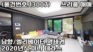 (물건번호.13007)안산빌라 본오동 2020년식 공원전망 엘베 쓰리룸 매매