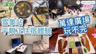 深圳｜兩日一夜住宿體驗｜龍崗萬達廣場～大到一日行唔完｜大人細路都岩玩的商場｜簽合里牛肉火鍋｜京味張烤鴨店～好食片皮鴨 #深圳 #龍崗區#萬達廣場 #八合里#牛肉火鍋#京味張#片皮鴨