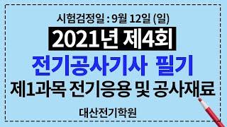 2021년 제 4회 전기공사기사 제 1과목 전기응용 및 공사재료