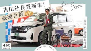 吉田社長豪砸百萬買新車！背後原因有洋蔥｜日本旅遊、日本無障礙設施、輪椅遊日本