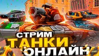 ОНЛАЙН РАСТЕТ! ТАНКИ ОНЛАЙН ожидает РОСТ! ДЕНЬ ДУХОВ в ИГРЕ!