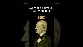 힘들은 청년들에게 줄 에머슨의 지혜로운 명언 #쇼츠 #shorts