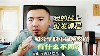 我的线上剪发课程和分享的小视频剪发教程，有什么不同？