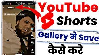 YouTube Se Shorts Video Kaise Download Kare 2024 | How To Download YouTube Shorts Video | #shorts