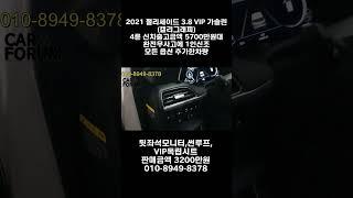 2021 현대 팰리셰이드 3.8 가솔린 캘리그라피 VIP 4륜구동 차량 , 흰색 계열에 완전무사고. 1인신조. 보험이력조차 없습니다 #중고차