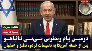 دومین پیام ویدئویی بی‌بی نتانیاهو پس از حمله آمریکا به تاسیسات فردو، نطنز و اصفهان | دوبله فارسی