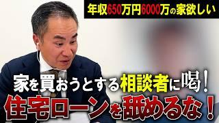 【辛口住宅ローン相談】年収650万円、6000万円の家を買いたい！←その前にやることあるでしょ…