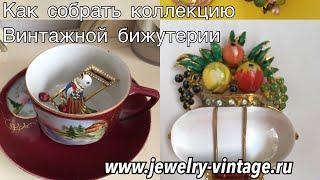 Как собрать коллекцию винтажной бижутерии? # Коллекционирование винтажных украшений