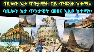 Babylon ቢሎን እታ ጥንታዊት መዘና ኣልቦ ከተማ።