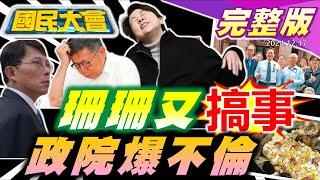 黃珊珊故意蓋錯票?柯再爆眾城20億!雙城蔣萬安利多綠眼紅嗆?Fans17成創意私房2.0!台大狼醫遭爆是賴親信?【國民大會完整版】｜20241217