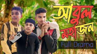 আবুল মহাজন | Abul Mohajon | Notun Bangla Natok 2024 | Mango People