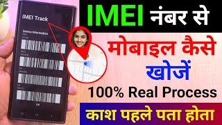 IMEI Number Se Mobile Kaise Khoje Location 2025 | IMEI नंबर से मोबाइल कैसे खोजे 2025 | Lost/Stolen