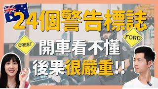 澳洲開車：千萬別忽視這些…｜交通規則+號誌解析②｜澳洲駕駛特輯