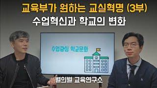 교육부가 원하는 교실혁명, 수업혁신과 학교의 변화(3부)