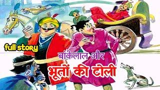 Bankelal aur bhooton ki toli full story  bankelal comics in hindi | bankelal raj comics#comicspitara