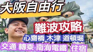 大阪自由行 難波攻略 超經典最完整 從機場 南海電鐵 到 難波地區景點 住宿 美食 一條龍介紹 心齋橋 道頓堀 固力果(格力高) 黑門 木津 一網打盡 最詳細的說明