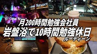 月200時間勉強する会社員の、サウナにこもって10時間勉強する休日ルーティーン