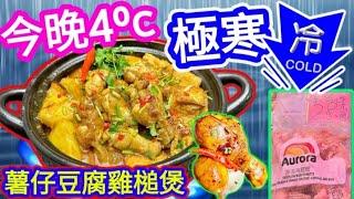 Chicken drumsticks claypot with tofu and potatoes豆腐薯仔雞槌煲