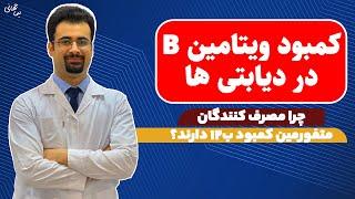 کمبود ویتامین ب در دیابتی ها | مدیریت دیابت | نیماجهانی بوشهری - متخصص تغذیه و رژیم درمانی