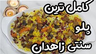 طرز تهیه پلومخلوط زاهدانی : عجب شاه پلویی داره زاهدان! سنتی مجلسی همه چی تموم