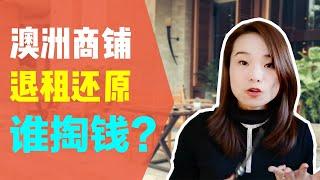 设计装修 I 澳洲商铺退租还原谁掏钱？Who is paying for the tenancy de-fit in Australia?