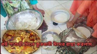 বউ শাশুড়ী মিলে কুরবানী ঈদের রান্না করলাম /Bangladeshi Vlogger  Toma