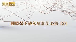 陳昭榮短影音 3C