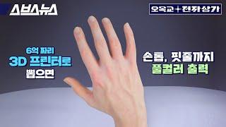 만지면 말랑말랑... 2022년 3D 프린터 기술은 여기까지 왔습니다./ [오목교 전자상가 EP. 104] / 오목교 전자상가 Ep 104 #3D프린터 #프로토텍