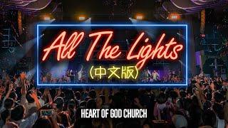 《All the Lights》（中文版）| Heart of God Church