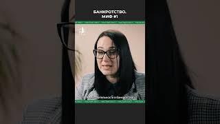 Банкротство. Миф #1