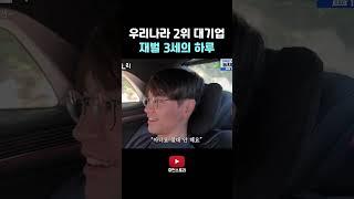 우리나라 2위 대기업 재벌 3세의 하루